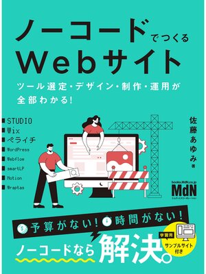 cover image of ノーコードでつくるWebサイト　ツール選定・デザイン・制作・運用が全部わかる!